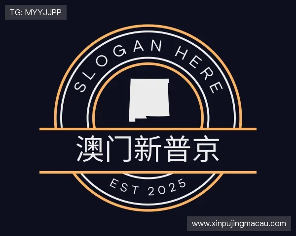 解读澳门新普京